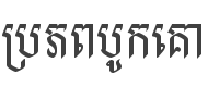 Bokor Font preview