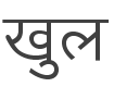 Khula Regular Font preview