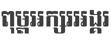 Angkor Font preview