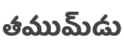 Baloo Tammudu Font preview