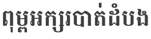 Battambang Bold style