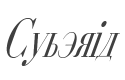 Cyberia Condensed Italic style