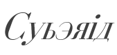 Cyberia Italic style