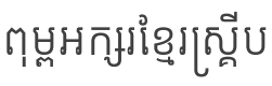 Kantumruy Font preview