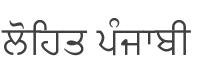 Lohit Punjabi Font preview