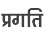 Pragati Narrow Bold style