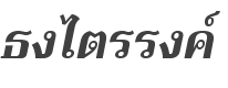 Trirong Bold Italic style