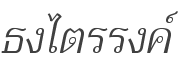 Trirong Light Italic style